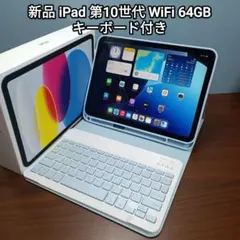 【極美品】iPad（第10世代）Wi-Fi／シルバー／64GB/キーボード付 美品) iPad 10.9 第10世代 WiFi 64GB キーボード 美品) 多し