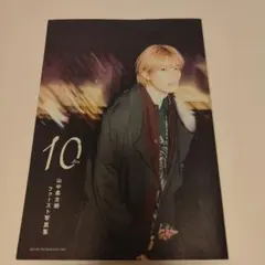 M!LK山中柔太朗ファースト写真集　10 ten