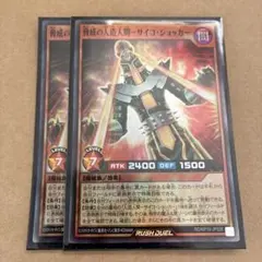 脅威の人造人間サイコショッカー　２枚　遊戯王ラッシュデュエル