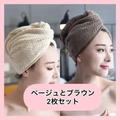 ヘアドライキャップ タオル 2枚セット ベージュとブラウン マイクロファイバーのサムネイル