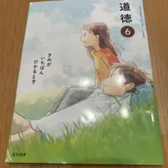 道徳 6 きみが いちばん ひかるとき 光村図書 小学校 教科書 - メルカリ