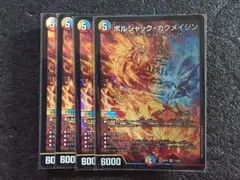 デュエルマスターズ ボルシャック・カクメイジン 4枚セット - メルカリ