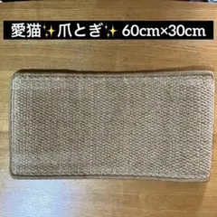 ⭐︎✨愛猫✨猫用 爪研ぎマット ねこ 耐久性 滑り止め底　60cm×30cmのサムネイル