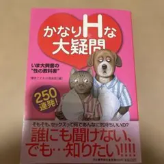 激安★かなりHな大疑問 : 250連発!　性の教科書