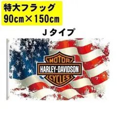 特大 フラッグ ハーレーダビッドソン 90x150cm アメリカン雑貨 Jタイプ
