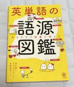 英単語的源圖鑑