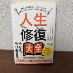 人生修復大全　今ならやり直せる