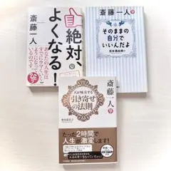 斎藤一人 関連本 3冊セット 引き寄せの法則 自己啓発 人生を豊かにする本