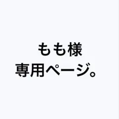 もも様専用ページ。
