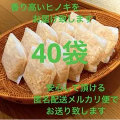熊本県産ヒノキ　ヒノキチップ　ひのきおがくず　無添加　無着色　無垢材　40袋