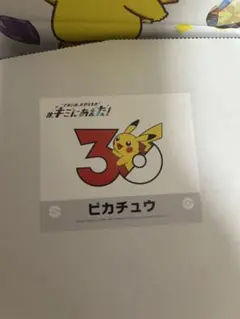 超希少！ キミにあえた ステッカー ピカチュウ ポケモンセンター 