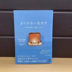 より少ない生き方 ものを手放して豊かになる