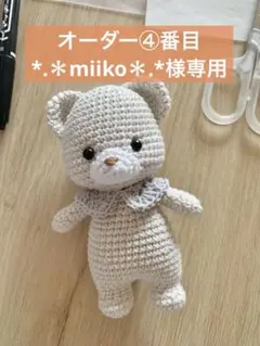 *.＊miiko＊.*様専用