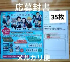 ⑥懸賞【明治おいしい牛乳×鬼滅の刃】オリジナルグッズプレゼント　応募封書枚