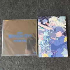 魔法科高校の劣等生 四葉継承編 劇場版 入場者特典セット　先着特典　未開封