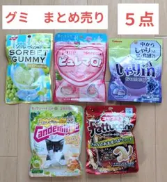 グミ　まとめ売り　ソルベットグミ等　計５点セットのサムネイル