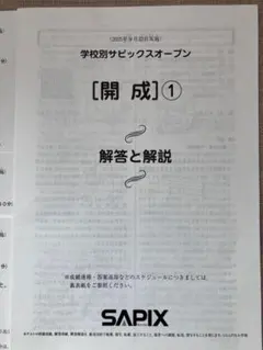未使用！新品！学校別サピックスオープン開成①2021年9月 原本！成績