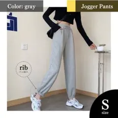 【Sサイズ】ジョガーパンツ｜グレー（＝灰色）｜スウェット, スポーツウェア