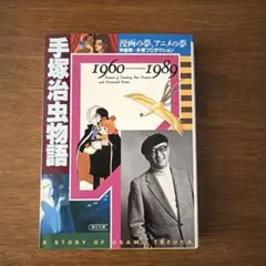 手塚治虫物語 1928-1959 - メルカリ
