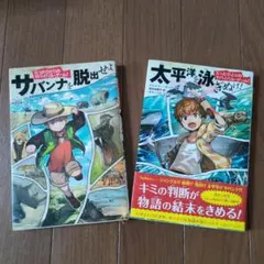 サバンナを脱出せよ & 大平洋を泳げ！