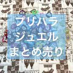 プリパラ ジュエル まとめ売りセット