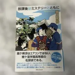放課後はミステリーとともに