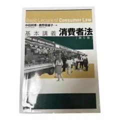 Basic Lecture of Consumer Law 第5版 消費者法