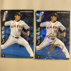 最終値下げ　プロ野球　菅野智之　直筆サイン 2025年最新】菅野智之 サインの人気アイテム - メルカリ