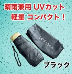 日傘 晴雨兼用 折り畳み傘 UVカット 雨傘 超軽量 コンパクト ブラック