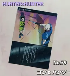 2025年最新】HUNTER×HUNTERカードダスマスターズ初版ゴンカード