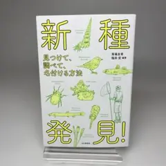 新種発見! 見つけて、調べて、名付ける方法