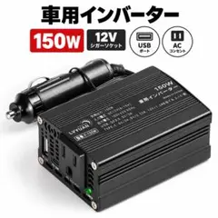 車載インバーター 150W DC12V ACコンセント1口 USB-C 急速充電
