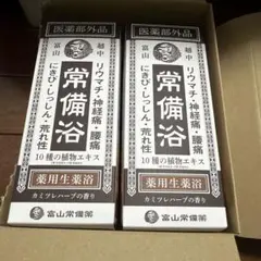 富山常備薬 常備浴 薬用生薬浴 400mL ×2個 - メルカリ
