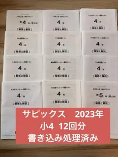 サピックス　4年　テスト　1年分　12回分 sapix 書込み処理済み