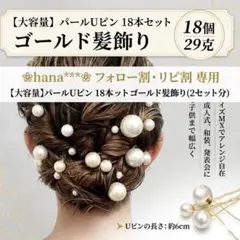 ❁hana***❁ 様【2セット】パール Uピン ヘアピン ゴールド 18本