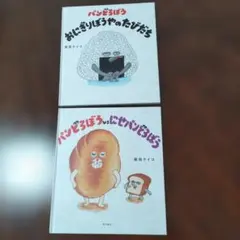 パンどろぼう絵本2冊セット