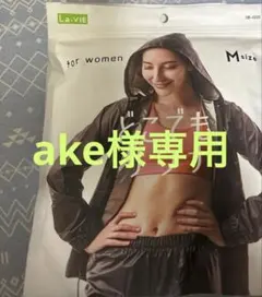 La-VIE どこでもサウナ Mサイズ（上下➕下）