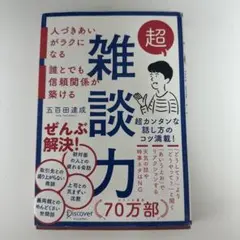 超雑談力 人づきあいがラクになる 誰とでも信頼関係が築ける