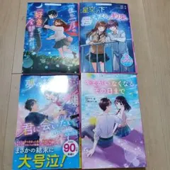星空の下、キミとの約束。 この「好き」をずっと覚えてる 他 4冊セット
