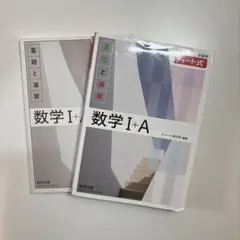 数学 I + A チャート式 セット