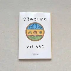 さるのこしかけ さくらももこ 集英社文庫のサムネイル