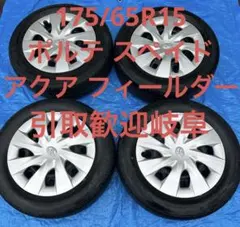 ② トヨタ純正 D 夏 175/65R15 スペイド アクア ヴィッツ カローラ