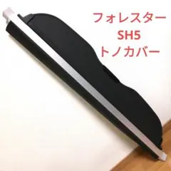 2026年最新】スバル純正 フォレスター トノカバーの人気アイテム