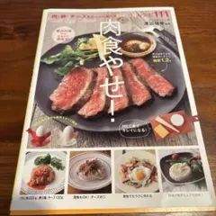 肉食やせ! : 肉・卵・チーズをたっぷり食べるMEC食レシピ111