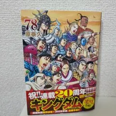 キングダム 78巻 20周年記念特別版ステッカー付き - メルカリ