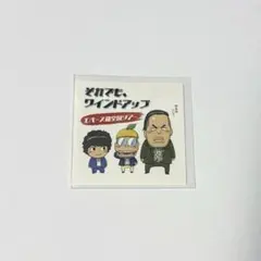 エバース×樫本学ヴ展 ランダム ステッカー それでも、ワインドアップのサムネイル
