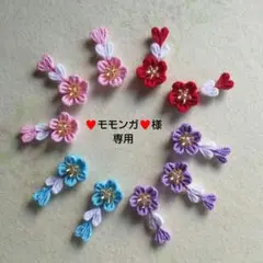 ♥モモンガ♥様専用 miniつまみ細工パーツ 下がり付き 10個セット