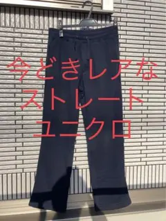 スウェットパンツ　ストレート