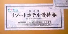 共立メンテナンス 株主優待　リゾートホテル優待券 １枚　今年１２月末期限のサムネイル