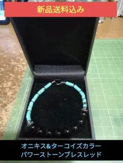 オニキス&ターコイズカラー（マグネサイト）パワーストーンブレスレッド